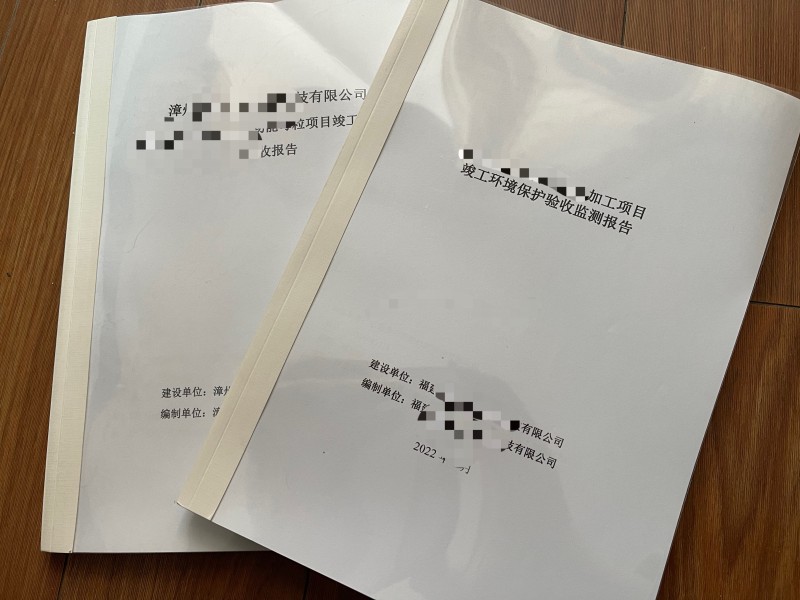 環(huán)境檢測(cè)、環(huán)保竣工驗(yàn)收